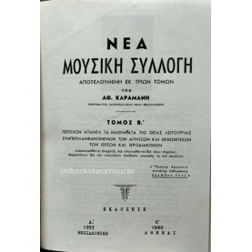 ΑΘΑΝΑΣΙΟΣ Ν. ΚΑΡΑΜΑΝΗΣ - ΝΕΑ ΜΟΥΣΙΚΗ ΣΥΛΛΟΓΗ Α+Β (ΟΡΘΡΟΣ, ΘΕΙΑ ΛΕΙΤΟΥΡΓΙΑ)