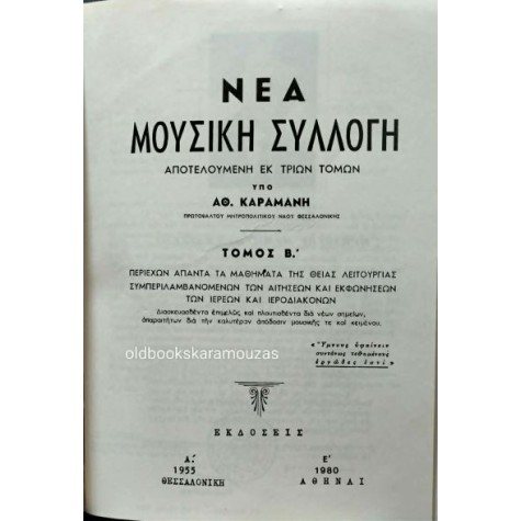 ΑΘΑΝΑΣΙΟΣ Ν. ΚΑΡΑΜΑΝΗΣ - ΝΕΑ ΜΟΥΣΙΚΗ ΣΥΛΛΟΓΗ Α+Β (ΟΡΘΡΟΣ, ΘΕΙΑ ΛΕΙΤΟΥΡΓΙΑ) ΑΘΑΝΑΣΙΟΣ Ν. ΚΑΡΑΜΑΝΗΣ - ΝΕΑ ΜΟΥΣΙΚΗ ΣΥΛΛΟΓΗ Α+Β (ΟΡΘΡΟΣ, ΘΕΙΑ ΛΕΙΤΟΥΡΓΙΑ)