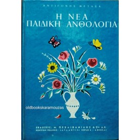ΑΝΤΙΓΟΝΗ ΜΕΤΑΞΑ - Η ΝΕΑ ΠΑΙΔΙΚΗ ΑΝΘΟΛΟΓΙΑ