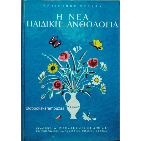 ΑΝΤΙΓΟΝΗ ΜΕΤΑΞΑ - Η ΝΕΑ ΠΑΙΔΙΚΗ ΑΝΘΟΛΟΓΙΑ