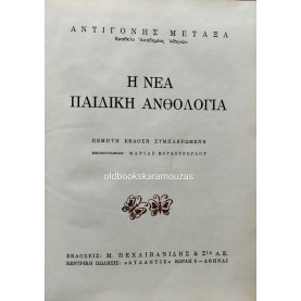 ΑΝΤΙΓΟΝΗ ΜΕΤΑΞΑ - Η ΝΕΑ ΠΑΙΔΙΚΗ ΑΝΘΟΛΟΓΙΑ
