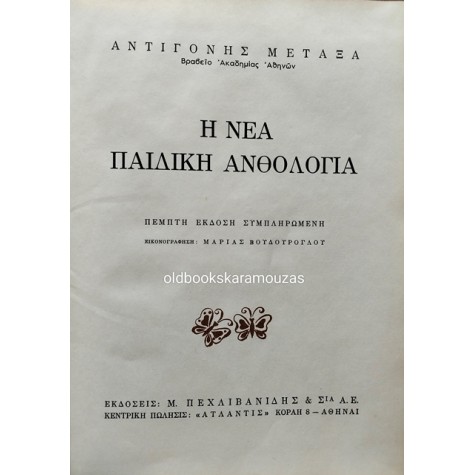 ΑΝΤΙΓΟΝΗ ΜΕΤΑΞΑ - Η ΝΕΑ ΠΑΙΔΙΚΗ ΑΝΘΟΛΟΓΙΑ