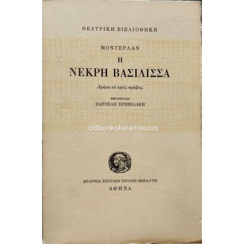 HENRY DE MONTHERLANT (ΑΝΡΙ ΝΤΕ ΜΟΝΤΕΡΛΑΝ) - Η ΝΕΚΡΗ ΒΑΣΙΛΙΣΣΑ