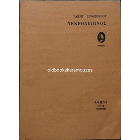ΤΑΚΗΣ ΣΙΝΟΠΟΥΛΟΣ - ΝΕΚΡΟΔΕΙΠΝΟΣ
