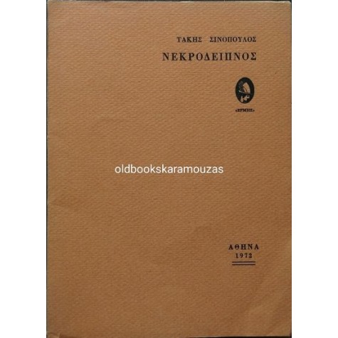 ΤΑΚΗΣ ΣΙΝΟΠΟΥΛΟΣ - ΝΕΚΡΟΔΕΙΠΝΟΣ