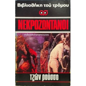 JOHN RUSSO - ΝΕΚΡΟΖΩΝΤΑΝΟΙ