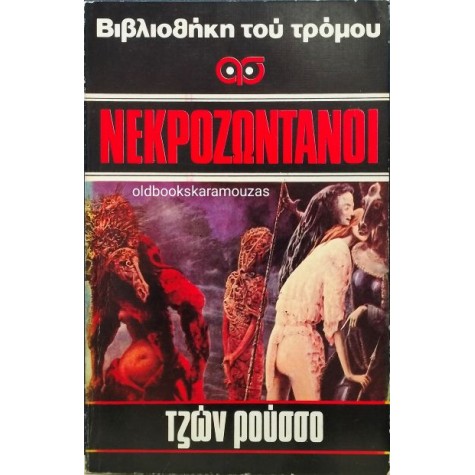 JOHN RUSSO - ΝΕΚΡΟΖΩΝΤΑΝΟΙ