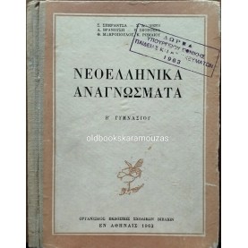 ΝΕΟΕΛΛΗΝΙΚΑ ΑΝΑΓΝΩΣΜΑΤΑ Β' ΓΥΜΝΑΣΙΟΥ - ΟΕΣΒ 1962