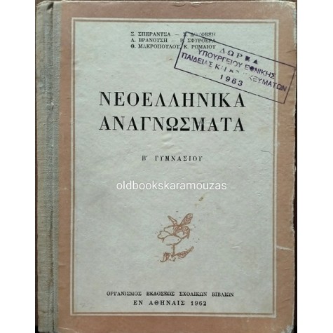 ΝΕΟΕΛΛΗΝΙΚΑ ΑΝΑΓΝΩΣΜΑΤΑ Β' ΓΥΜΝΑΣΙΟΥ - ΟΕΣΒ 1962