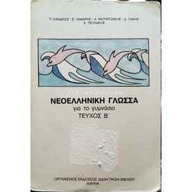 ΝΕΟΕΛΛΗΝΙΚΗ ΓΛΩΣΣΑ ΓΙΑ ΤΟ ΓΥΜΝΑΣΙΟ - ΤΕΥΧΟΣ Β' ΟΕΔΒ 1986