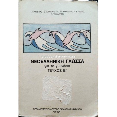 ΝΕΟΕΛΛΗΝΙΚΗ ΓΛΩΣΣΑ ΓΙΑ ΤΟ ΓΥΜΝΑΣΙΟ - ΤΕΥΧΟΣ Β' ΟΕΔΒ 1986