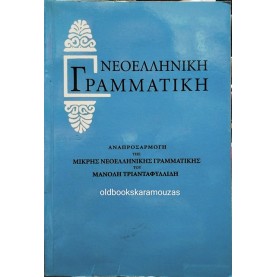 ΝΕΟΕΛΛΗΝΙΚΗ ΓΡΑΜΜΑΤΙΚΗ - ΤΟ ΒΗΜΑ