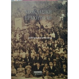 ΝΕΟΚΛΑΣΙΚΗ ΕΡΜΟΥΠΟΛΗ - ΛΕΥΚΩΜΑ ΦΩΤΟΓΡΑΦΙΑΣ