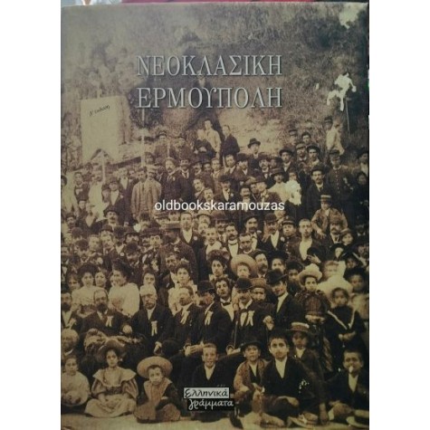 ΝΕΟΚΛΑΣΙΚΗ ΕΡΜΟΥΠΟΛΗ - ΛΕΥΚΩΜΑ ΦΩΤΟΓΡΑΦΙΑΣ ΝΕΟΚΛΑΣΙΚΗ ΕΡΜΟΥΠΟΛΗ - ΛΕΥΚΩΜΑ ΦΩΤΟΓΡΑΦΙΑΣ