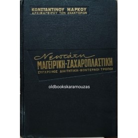 ΚΩΝΣΤΑΝΤΙΝΟΣ ΜΑΡΚΟΥ - ΝΕΩΤΑΤΗ ΜΑΓΕΙΡΙΚΗ, ΖΑΧΑΡΟΠΛΑΣΤΙΚΗ (2 ΤΟΜΟΙ)