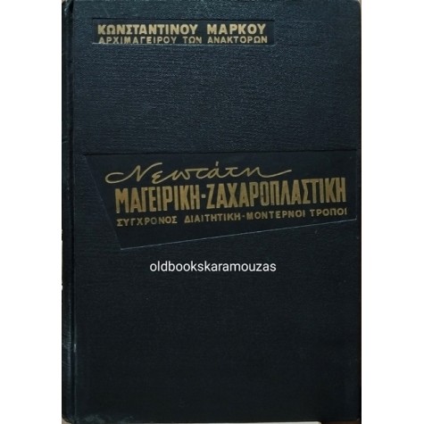 ΚΩΝΣΤΑΝΤΙΝΟΣ ΜΑΡΚΟΥ - ΝΕΩΤΑΤΗ ΜΑΓΕΙΡΙΚΗ, ΖΑΧΑΡΟΠΛΑΣΤΙΚΗ (2 ΤΟΜΟΙ)