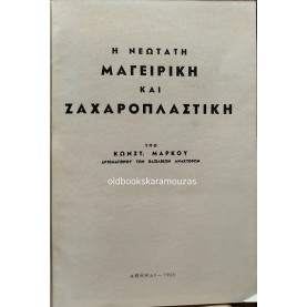 ΚΩΝΣΤΑΝΤΙΝΟΣ ΜΑΡΚΟΥ - ΝΕΩΤΑΤΗ ΜΑΓΕΙΡΙΚΗ, ΖΑΧΑΡΟΠΛΑΣΤΙΚΗ (2 ΤΟΜΟΙ)