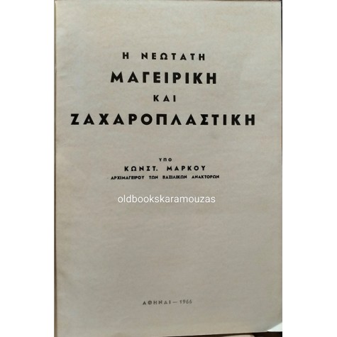 ΚΩΝΣΤΑΝΤΙΝΟΣ ΜΑΡΚΟΥ - ΝΕΩΤΑΤΗ ΜΑΓΕΙΡΙΚΗ, ΖΑΧΑΡΟΠΛΑΣΤΙΚΗ (2 ΤΟΜΟΙ)