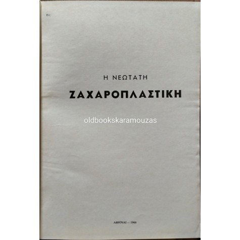 ΚΩΝΣΤΑΝΤΙΝΟΣ ΜΑΡΚΟΥ - ΝΕΩΤΑΤΗ ΜΑΓΕΙΡΙΚΗ, ΖΑΧΑΡΟΠΛΑΣΤΙΚΗ (2 ΤΟΜΟΙ)