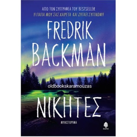 FREDRIK BACKMAN - ΝΙΚΗΤΕΣ