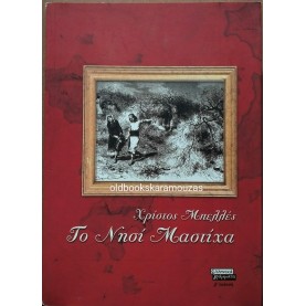 ΧΡΗΣΤΟΣ ΜΠΕΛΛΕΣ - ΤΟ ΝΗΣΙ ΜΑΣΤΙΧΑ