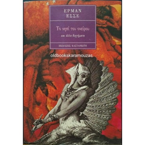 HERMANN HESSE - ΤΟ ΝΗΣΙ ΤΟΥ ΟΝΕΙΡΟΥ (ΚΑΙ ΑΛΛΑ ΔΙΗΓΗΜΑΤΑ)