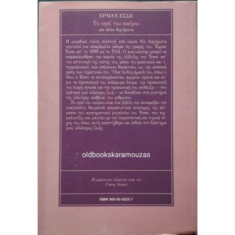 HERMANN HESSE - ΤΟ ΝΗΣΙ ΤΟΥ ΟΝΕΙΡΟΥ (ΚΑΙ ΑΛΛΑ ΔΙΗΓΗΜΑΤΑ)