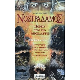 ΤΕΛΗΣ ΛΙΒΑΝΙΔΗΣ - ΝΟΣΤΡΑΔΑΜΟΣ: ΠΟΡΕΙΑ ΠΡΟΣ ΤΗΝ ΑΠΟΚΑΛΥΨΗ
