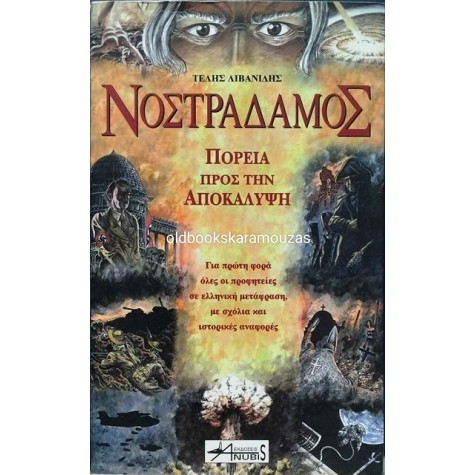 ΤΕΛΗΣ ΛΙΒΑΝΙΔΗΣ - ΝΟΣΤΡΑΔΑΜΟΣ: ΠΟΡΕΙΑ ΠΡΟΣ ΤΗΝ ΑΠΟΚΑΛΥΨΗ