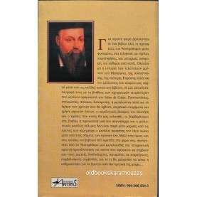 ΤΕΛΗΣ ΛΙΒΑΝΙΔΗΣ - ΝΟΣΤΡΑΔΑΜΟΣ: ΠΟΡΕΙΑ ΠΡΟΣ ΤΗΝ ΑΠΟΚΑΛΥΨΗ