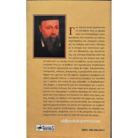 ΤΕΛΗΣ ΛΙΒΑΝΙΔΗΣ - ΝΟΣΤΡΑΔΑΜΟΣ: ΠΟΡΕΙΑ ΠΡΟΣ ΤΗΝ ΑΠΟΚΑΛΥΨΗ