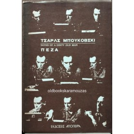 CHARLES BUKOWSKI - ΣΗΜΕΙΩΣΕΙΣ ΕΝΟΣ ΠΟΡΝΟΓΕΡΟΥ
