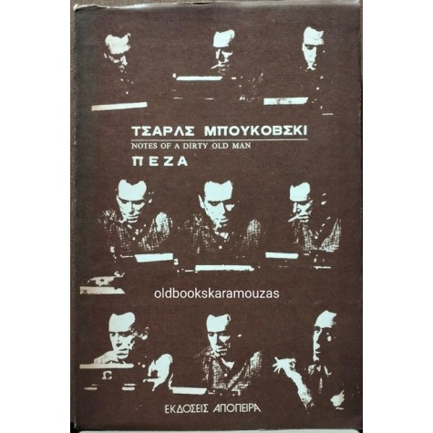 CHARLES BUKOWSKI - ΣΗΜΕΙΩΣΕΙΣ ΕΝΟΣ ΠΟΡΝΟΓΕΡΟΥ
