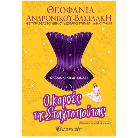ΘΕΟΦΑΝΙΑ ΑΝΔΡΟΝΙΚΟΥ-ΒΑΣΙΛΑΚΗ - Ο ΚΟΡΣΕΣ ΤΗΣ ΣΤΑΧΤΟΠΟΥΤΑΣ