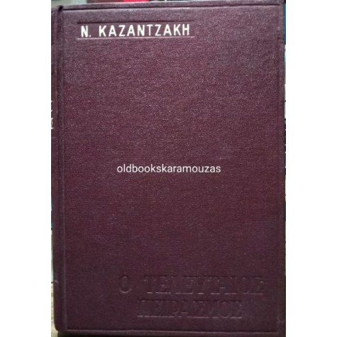 ΝΙΚΟΣ ΚΑΖΑΝΤΖΑΚΗΣ - Ο ΤΕΛΕΥΤΑΙΟΣ ΠΕΙΡΑΣΜΟΣ