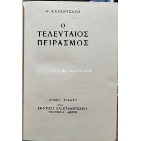 ΝΙΚΟΣ ΚΑΖΑΝΤΖΑΚΗΣ - Ο ΤΕΛΕΥΤΑΙΟΣ ΠΕΙΡΑΣΜΟΣ