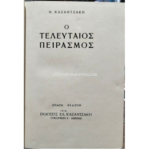 ΝΙΚΟΣ ΚΑΖΑΝΤΖΑΚΗΣ - Ο ΤΕΛΕΥΤΑΙΟΣ ΠΕΙΡΑΣΜΟΣ