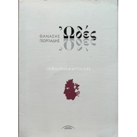 ΘΑΝΑΣΗΣ ΓΕΩΡΓΙΑΔΗΣ - ΩΔΕΣ