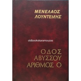 ΜΕΝΕΛΑΟΣ ΛΟΥΝΤΕΜΗΣ - ΟΔΟΣ ΑΒΥΣΣΟΥ, ΑΡΙΘΜΟΣ 0, ΔΩΡΙΚΟΣ
