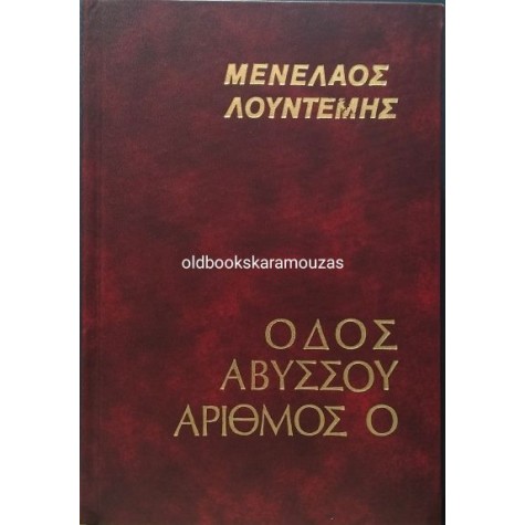 ΜΕΝΕΛΑΟΣ ΛΟΥΝΤΕΜΗΣ - ΟΔΟΣ ΑΒΥΣΣΟΥ, ΑΡΙΘΜΟΣ 0, ΔΩΡΙΚΟΣ