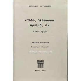 ΜΕΝΕΛΑΟΣ ΛΟΥΝΤΕΜΗΣ - ΟΔΟΣ ΑΒΥΣΣΟΥ, ΑΡΙΘΜΟΣ 0, ΔΩΡΙΚΟΣ