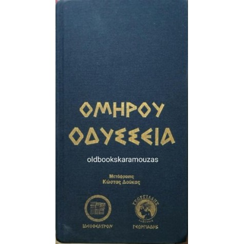 ΟΜΗΡΟΣ - ΟΔΥΣΣΕΙΑ (ΙΔΕΟΘΕΑΤΡΟΝ, ΓΕΩΡΓΙΑΔΗΣ) ΟΜΗΡΟΣ - ΟΔΥΣΣΕΙΑ (ΙΔΕΟΘΕΑΤΡΟΝ, ΓΕΩΡΓΙΑΔΗΣ)