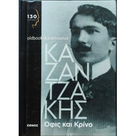 ΝΙΚΟΣ ΚΑΖΑΝΤΖΑΚΗΣ - ΟΦΙΣ ΚΑΙ ΚΡΙΝΟ, ΕΘΝΟΣ