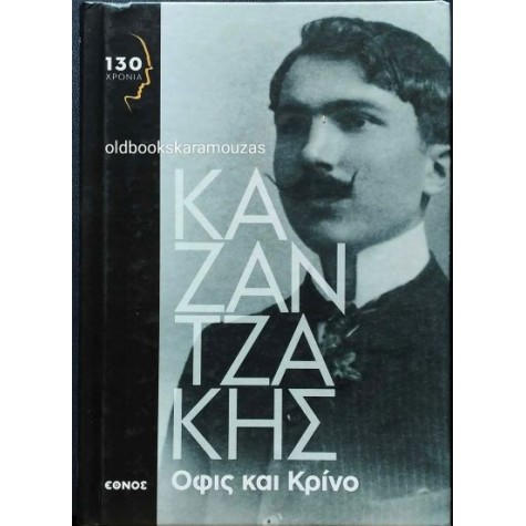 ΝΙΚΟΣ ΚΑΖΑΝΤΖΑΚΗΣ - ΟΦΙΣ ΚΑΙ ΚΡΙΝΟ, ΕΘΝΟΣ