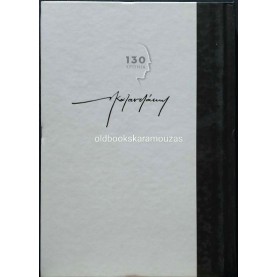 ΝΙΚΟΣ ΚΑΖΑΝΤΖΑΚΗΣ - ΟΦΙΣ ΚΑΙ ΚΡΙΝΟ, ΕΘΝΟΣ