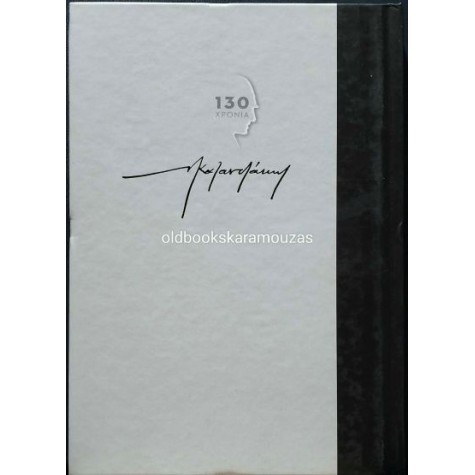 ΝΙΚΟΣ ΚΑΖΑΝΤΖΑΚΗΣ - ΟΦΙΣ ΚΑΙ ΚΡΙΝΟ, ΕΘΝΟΣ