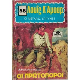 LOUIS L' AMOUR - ΟΙ ΠΡΩΤΟΠΟΡΟΙ