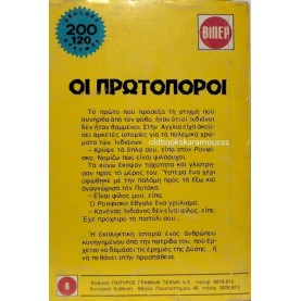 LOUIS L' AMOUR - ΟΙ ΠΡΩΤΟΠΟΡΟΙ