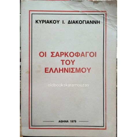 ΚΥΡΙΑΚΟΣ Ι. ΔΙΑΚΟΓΙΑΝΝΗΣ - ΟΙ ΣΑΡΚΟΦΑΓΟΙ ΤΟΥ ΕΛΛΗΝΙΣΜΟΥ