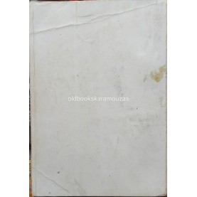 ΚΥΡΙΑΚΟΣ Ι. ΔΙΑΚΟΓΙΑΝΝΗΣ - ΟΙ ΣΑΡΚΟΦΑΓΟΙ ΤΟΥ ΕΛΛΗΝΙΣΜΟΥ